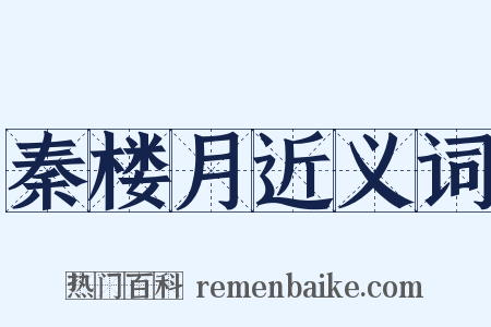 秦楼月近义词是什么意思的图片